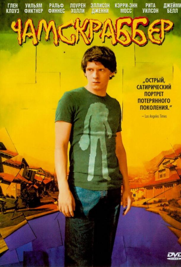 Фильм Чамскраббер (2005) смотреть онлайн